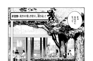 ＃２２９ 遠き日の優しき香りに、踵（きびす）を返して 표지