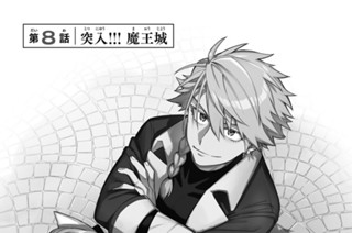 第８話 突入！！！ 魔王城 표지