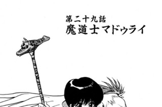 第二十九話 魔道士マドゥライ 표지