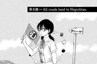 第８膳 Ａｌｌ ｒｏａｄｓ ｌｅａｄ ｔｏ Ｎａｐｏｌｉｔａｎ． 표지