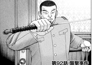 第９２話 襲撃事件 표지