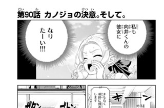 第９０話 カノジョの決意。そして。 표지