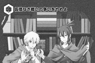 30화 ３０ 仮借なき戦いの争いをやめよ 표지