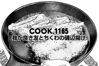 我が良き友とちくわの磯辺揚げ 표지