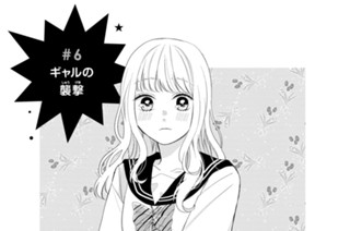 ＃６ ギャルの襲撃 표지
