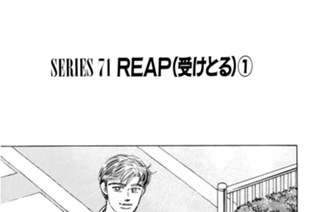 ＳＥＲＩＥＳ ７１ ＲＥＡＰ（受けとる） 표지