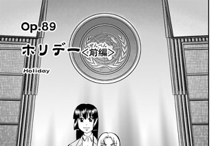 Ｏｐ．８９ ホリデー ＜前編＞ 표지