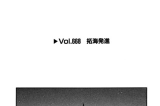 Ｖｏｌ．６６８ 拓海発進 표지