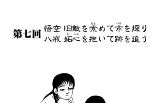 第七回 悟空 旧敵を索めて市を探り 八戒 妬心を抱いて跡を追う 표지