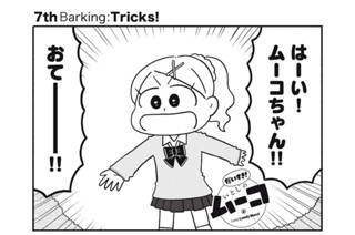 7화 ７ｔｈ Ｂａｒｋｉｎｇ：Ｔｒｉｃｋｓ！ 표지