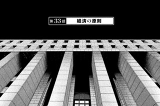 第３３話 経済の原則 표지