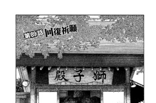 第８９話 回復（かいふく）祈願（きがん） 표지