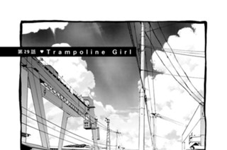 第２９話 Ｔｒａｍｐｏｌｉｎｅ Ｇｉｒｌ 표지