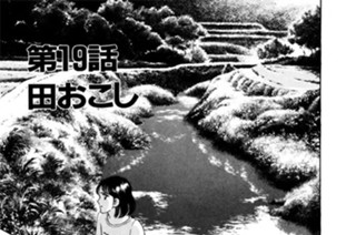 第19話 田おこし 표지