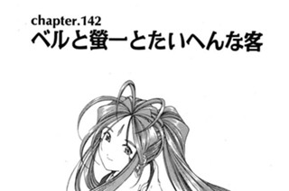 chapter.142 ベルと螢一とたいへんな客 표지