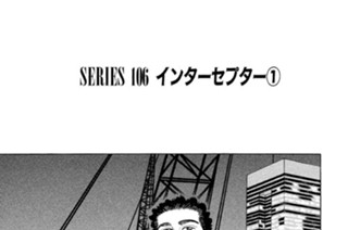 ＳＥＲＩＥＳ １０６ インターセプター①〜③ 표지