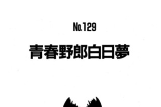 青春野郎白日夢 표지