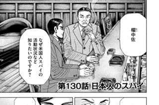 第１３０話 日本人のスパイ 표지