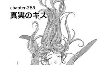 chapter.285 真実のキス 표지