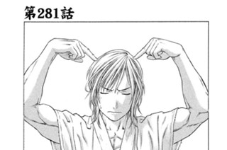 第２８１話 ピリ辛必殺技 표지