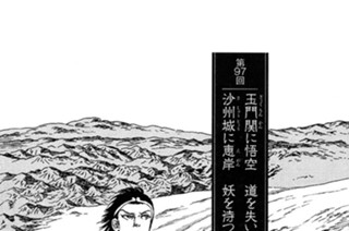 玉門関の章 第97回 玉門関に悟空 道を失い 沙州城に恵岸 妖を待つ 표지