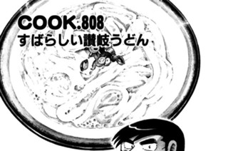 すばらしい讃岐うどん 표지