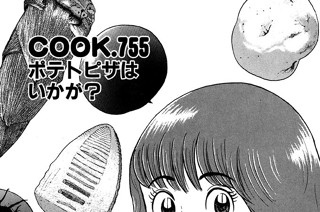 ポテトピザはいかが？ 표지