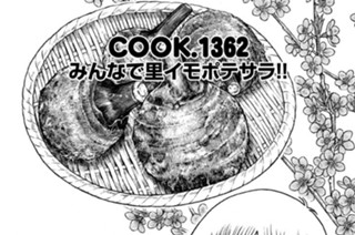 みんなで里イモポテサラ！！ 표지