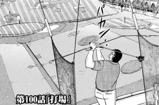 第１００話 打場 표지