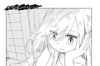 第１０話 ママ×パパ 표지