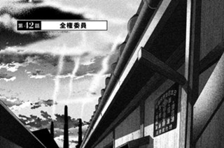 第４２話 全権委員 표지