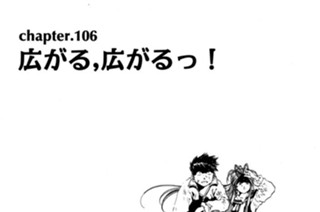 chapter.106 広がる、広がるっ！ 표지