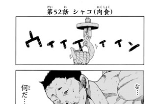 第５２話 シャコ（肉食） 표지