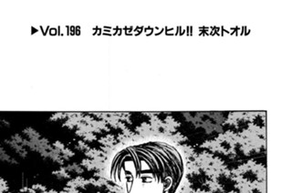 Vol.１９６ カミカゼダウンヒル！！ 末次トオル 표지