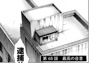 第６８話 最高の自首 표지