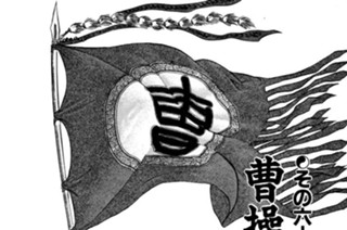 その六十三 曹操はどこだ!? 표지