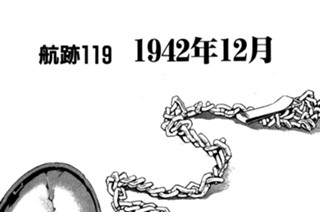 航跡１１９ １９４２年１２月 표지