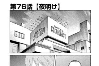 第７６話 夜明け 표지