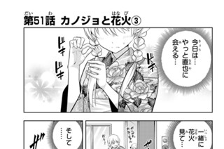 第５１話 カノジョと花火 ３ 표지