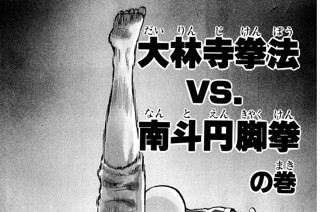 21화 大林寺拳法ｖｓ.南斗円脚拳の巻 표지