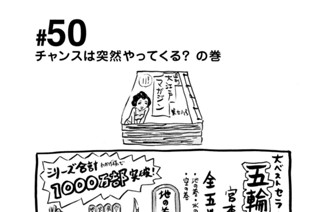 50화 ＃５０ チャンスは突然やってくる？ の巻 표지