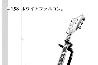 ＃１５８ ホワイトファルコン。 표지