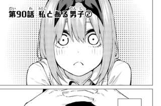 第９０話 私とある男子 ２ 표지