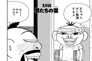 えの６０ 男たちの宴 표지