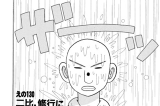 えの１３０ 二比、修行に救いを求める 표지