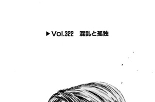 Vol.322 混乱と孤独 표지