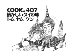 ＣＯＯＫ．４０７ 懐かしいタイの味トム ヤム クン 표지