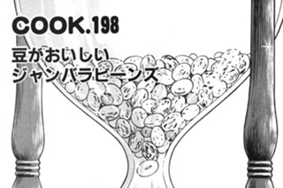 豆がおいしいジャンバラビーンズ 표지