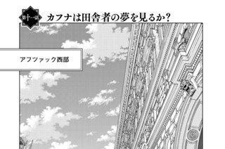 ［第十一話］ カフナは田舎者の夢を見るか？ 표지