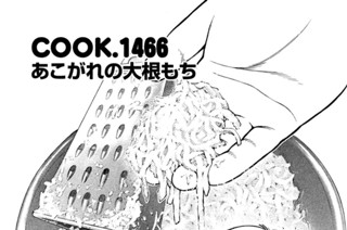 あこがれの大根もち 표지